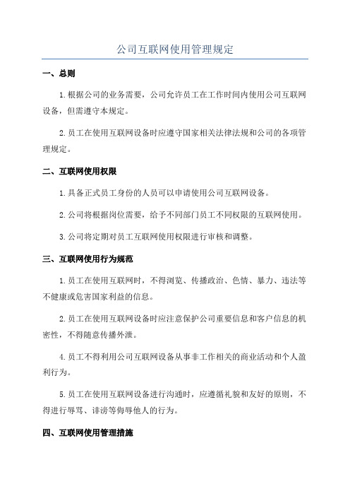 公司互联网使用管理规定