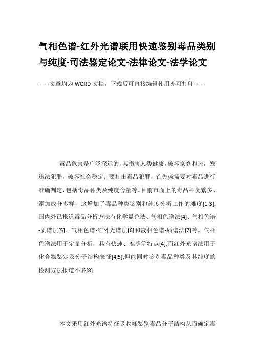 气相色谱-红外光谱联用快速鉴别毒品类别与纯度-司法鉴定论文-法律论文-法学论文