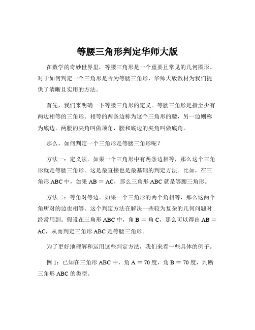 等腰三角形判定华师大版