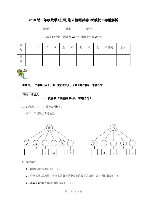 2018版一年级数学(上册)期末检测试卷 浙教版B卷附解析