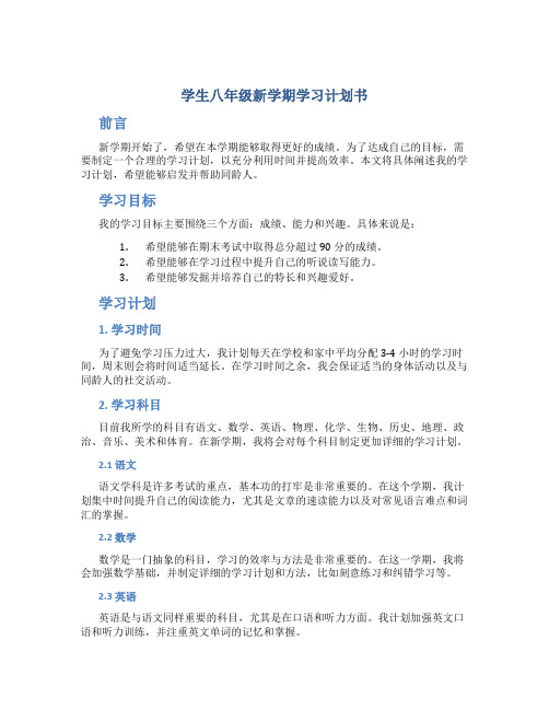 学生八年级新学期学习计划书