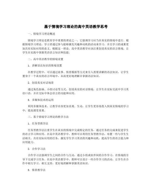 基于情境学习理论的高中英语教学思考