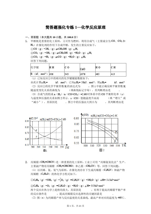 2020年高考化学简答题强化专练1—化学反应原理含答案