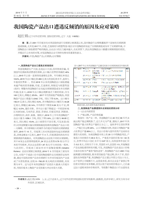 我国陶瓷产品出口遭遇反倾销的原因及应对策略