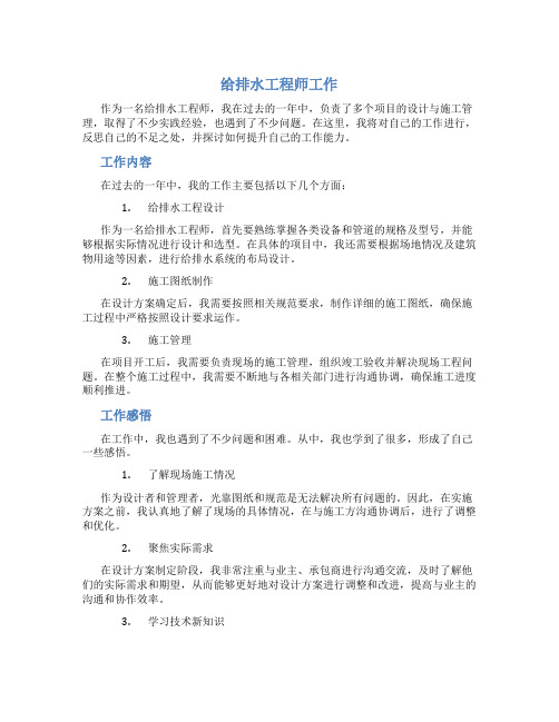 给排水工程师工作总结