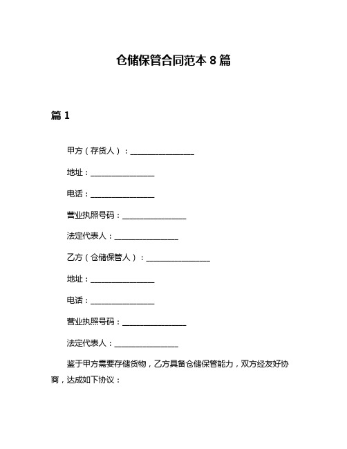 仓储保管合同范本8篇