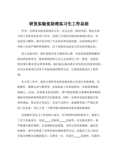 研发实验室助理实习生工作总结