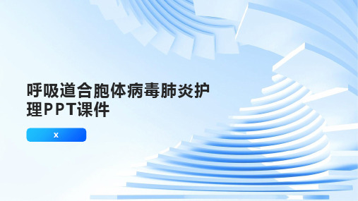 呼吸道合胞体病毒肺炎护理PPT课件