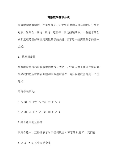 离散数学基本公式