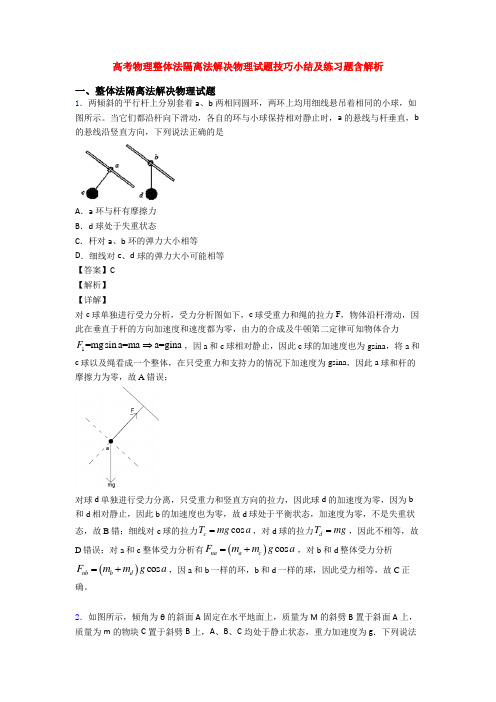 高考物理整体法隔离法解决物理试题技巧小结及练习题含解析