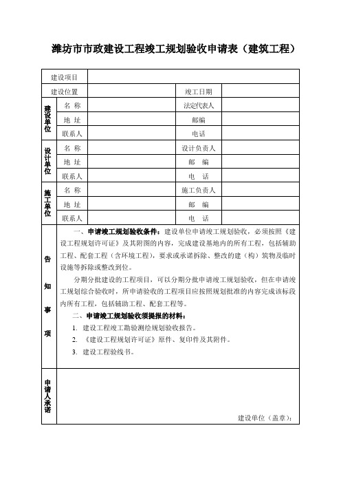 市政建设工程竣工规划验收申请表