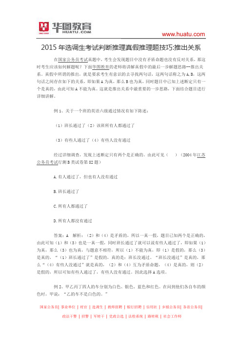 2015年选调生考试判断推理真假推理题技巧:推出关系