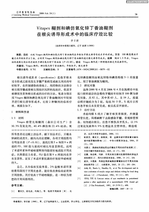 Vitapex糊剂和碘仿氧化锌丁香油糊剂在根尖诱导形成术中的临床疗效比较