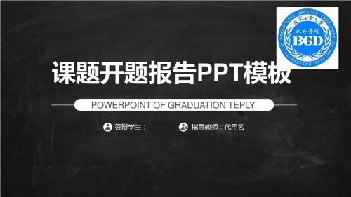 北京工业大学耿丹学院黑灰课题开题报告模板毕业论文毕业答辩开题报告优秀PPT模板