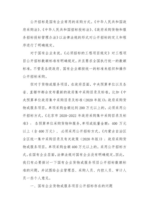 关于国有企业货物或服务项目公开招标数额标准的思考