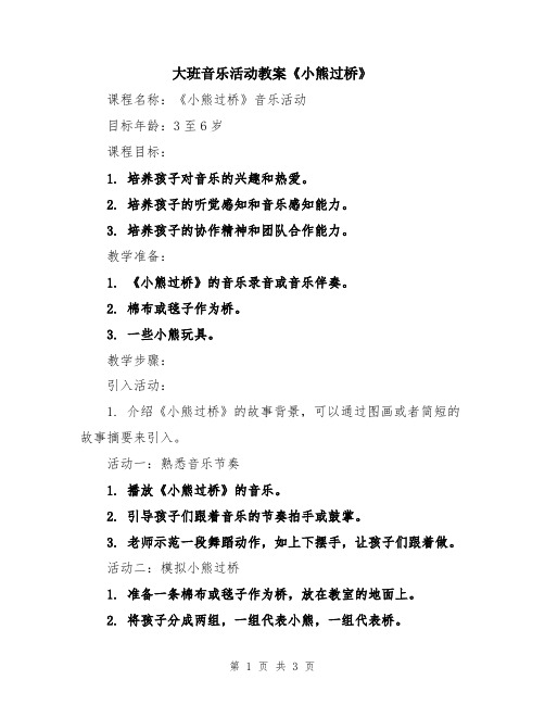 大班音乐活动教案《小熊过桥》