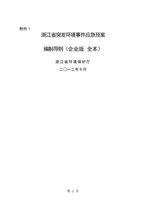 浙江省突发环境事件应急预案编制导则企业版全本-33页精选文档