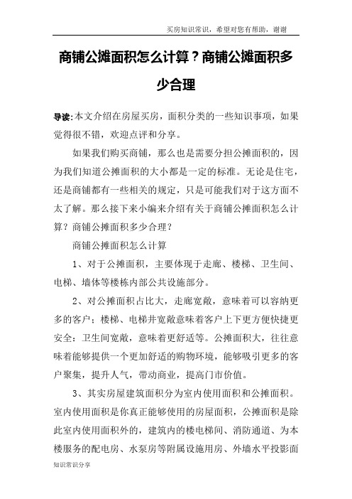 商铺公摊面积怎么计算？商铺公摊面积多少合理