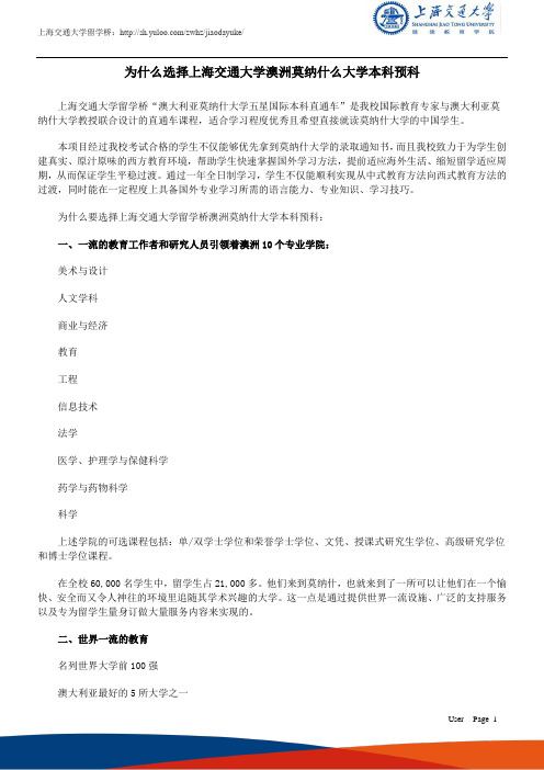 为什么选择上海交通大学澳洲莫纳什么大学本科预科