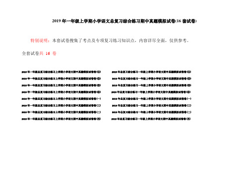 2019年一年级上学期小学语文总复习综合练习期中真题模拟试卷(16套试卷)