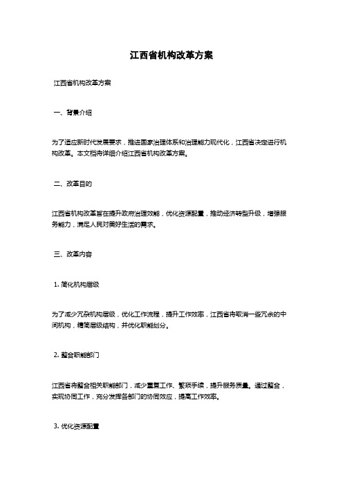 江西省机构改革方案