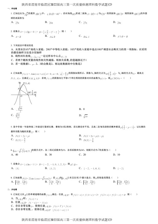 陕西省渭南市临渭区2022届高三第一次质量检测理科数学试题(2)