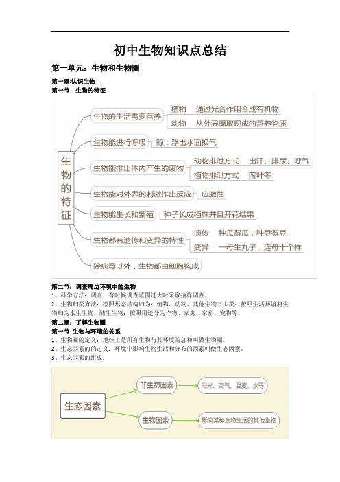 七年级生物上知识点总结