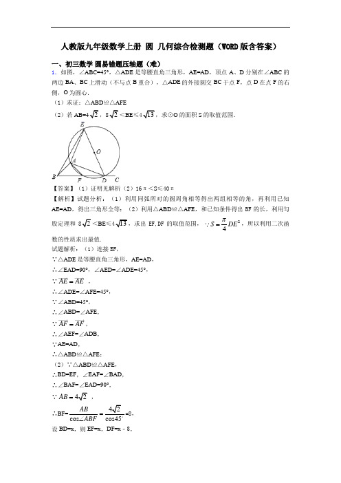 人教版九年级数学上册 圆 几何综合检测题(WORD版含答案)