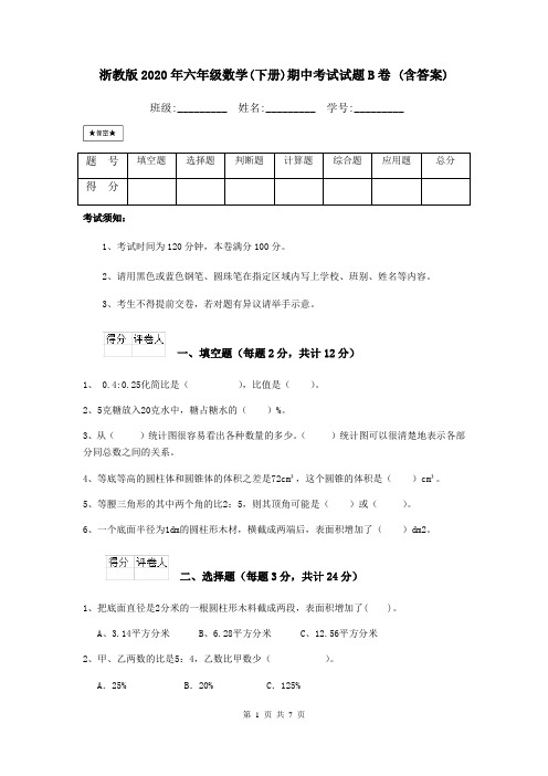 浙教版2020年六年级数学(下册)期中考试试题B卷 (含答案)