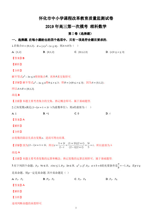 湖南省怀化市2019届高三3月第一次模拟考试数学(理)试题(解析版)