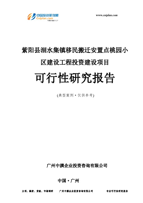 紫阳县洄水集镇移民搬迁安置点桃园小区建设工程投资建设项目可行性研究报告-广州中撰咨询