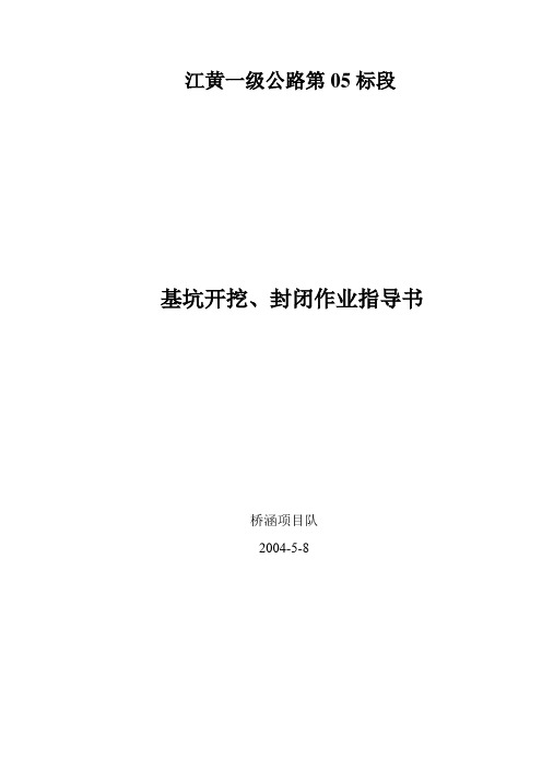 基坑开挖、封闭作业指导书