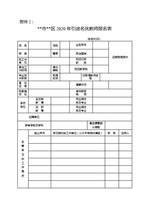 成都市新都区2020年引进名优教师报名表【模板】