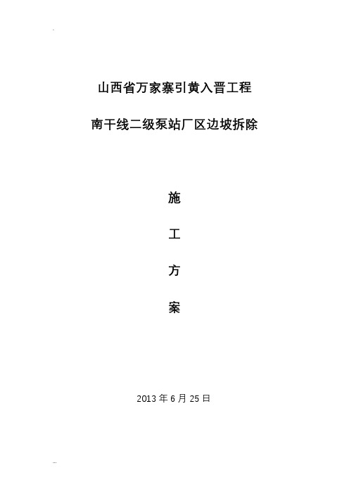 浆砌石护坡拆除及方案