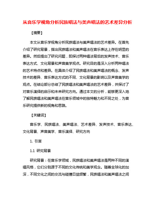 从音乐学视角分析民族唱法与美声唱法的艺术差异分析