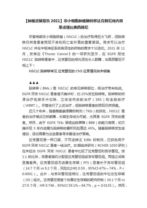 【肺癌进展报告2021】非小细胞肺癌脑转移达克替尼颅内效果或堪比奥西替尼