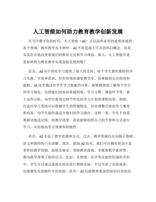 人工智能如何助力教育教学创新发展