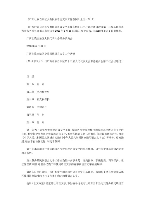 《广西壮族自治区少数民族语言文字工作条例》全文(2018)