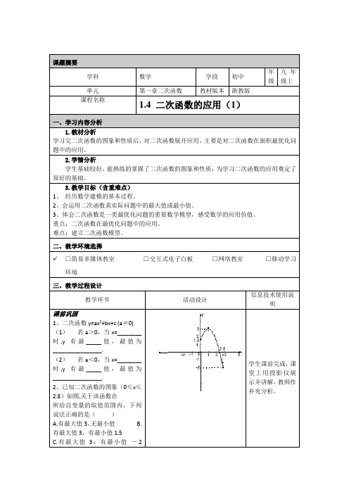 浙教版二次函数的应用教学设计