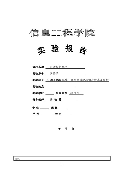 自动控制原理 实验三SIMULINK环境下典型环节阶跃响应仿真及分析