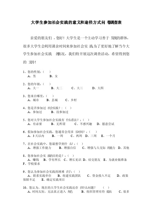 大学生参加社会实践的意义和途径方式问卷调查问卷