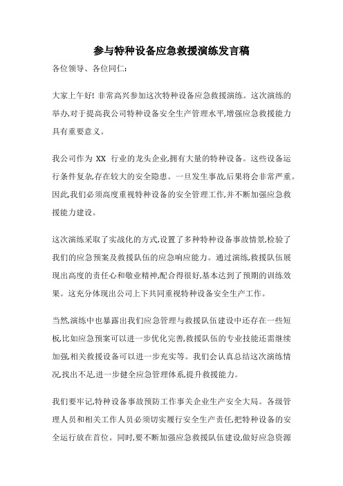 参与特种设备应急救援演练发言稿