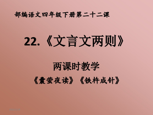 部编语文四年级下册第二十二课《文言文二则》 《囊萤夜读》《铁杵成针》