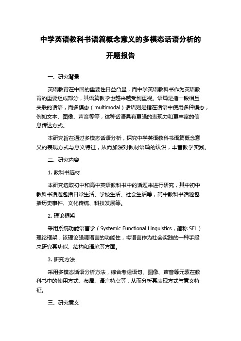 中学英语教科书语篇概念意义的多模态话语分析的开题报告