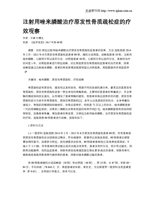 注射用唑来膦酸治疗原发性骨质疏松症的疗效观察