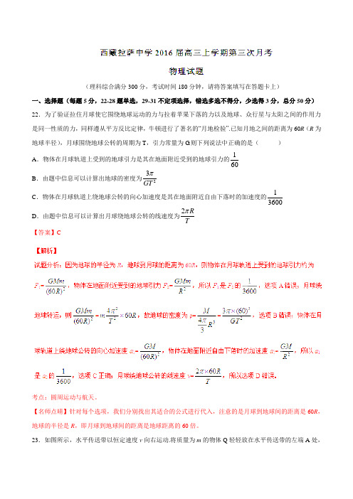 【全国百强校】西藏拉萨中学2016届高三上学期第三次月考物理试题解析(解析版)