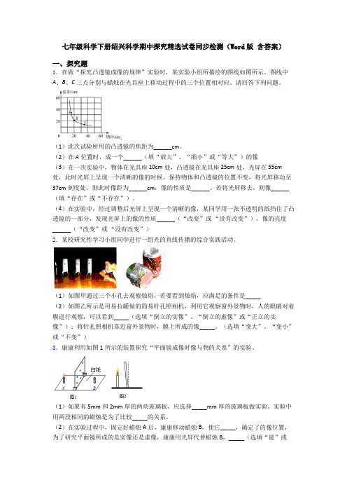 七年级科学下册绍兴科学期中探究精选试卷同步检测(Word版 含答案)