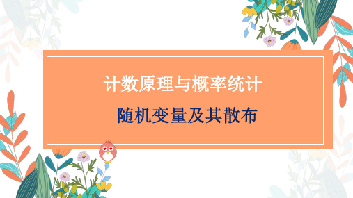 计数原理与概率统计——随机变量及其分布——高中数学通用版一轮复习课件