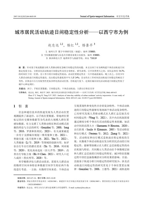 城市居民活动轨迹日间稳定性分析——以西宁市为例