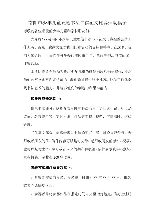 南阳市少年儿童硬笔书法书信征文比赛活动稿子